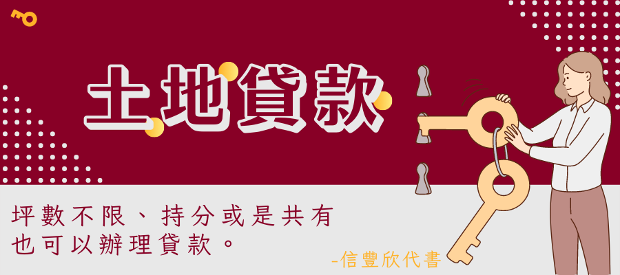 信豐欣-土地貸款