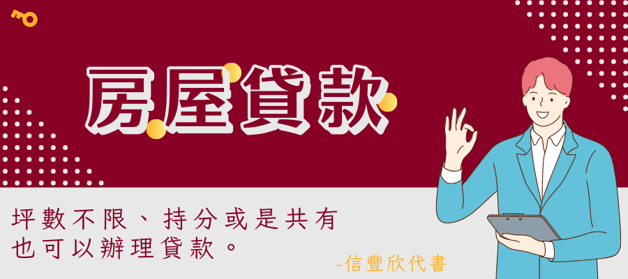 信豐欣-房屋貸款