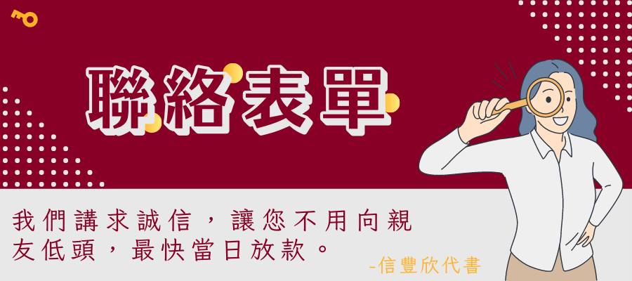信豐欣-聯絡我們